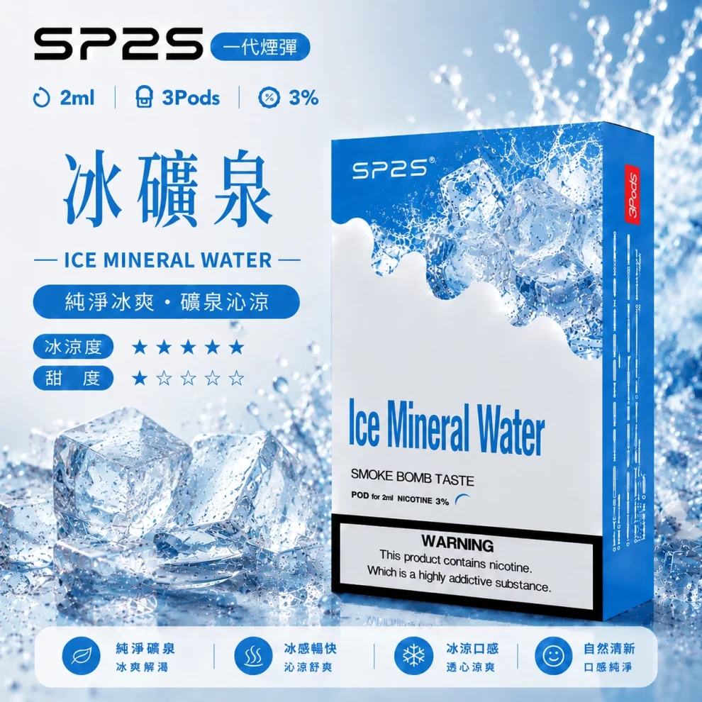 思博瑞SP2S煙彈-冰礦泉口味 SP2S煙彈冰礦泉 | 一代通用煙彈 · 2ml×3顆入 · 3%尼古丁鹽濃度:圖片 1