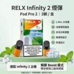 RELX悅刻六代煙彈｜Infinity Pro 2煙彈 · 通用4/5/6代主機 · 多種口味